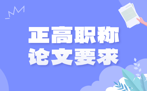正高职称论文 职称论文要求