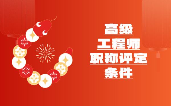 高级工程师职称评定 高级职称评定条件
