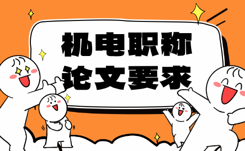 机电职称论文 职称论文要求