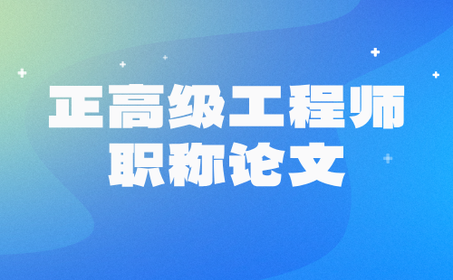 正高级工程师职称 工程师职称论文