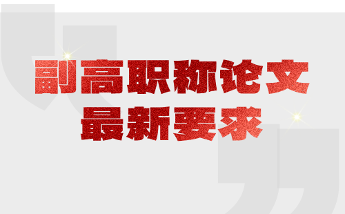 副高职称论文最新 职称论文最新要求
