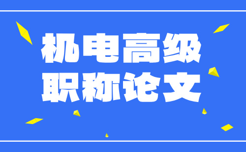 机电高级职称 高级职称论文