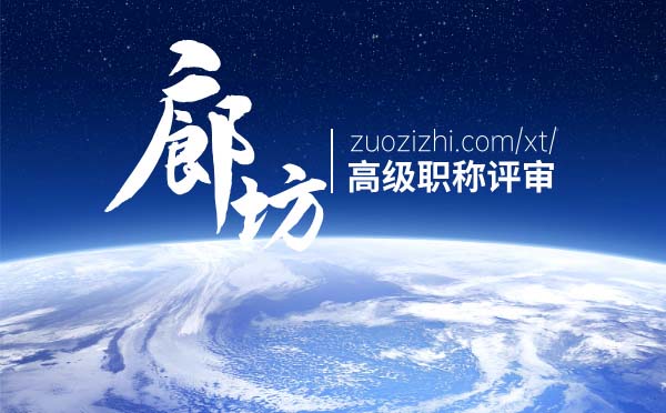 廊坊职称 廊坊高级职称