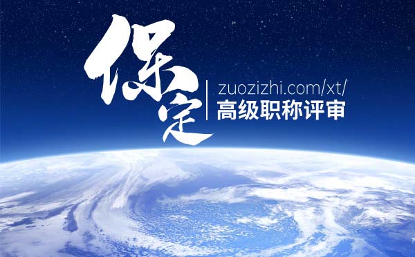 保定职称 保定高级职称
