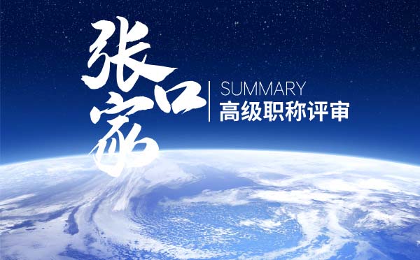 张家口高级职称 张家口职称