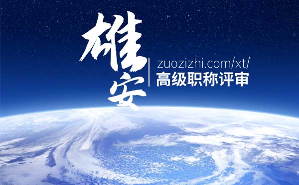 雄安职称 雄安高级职称