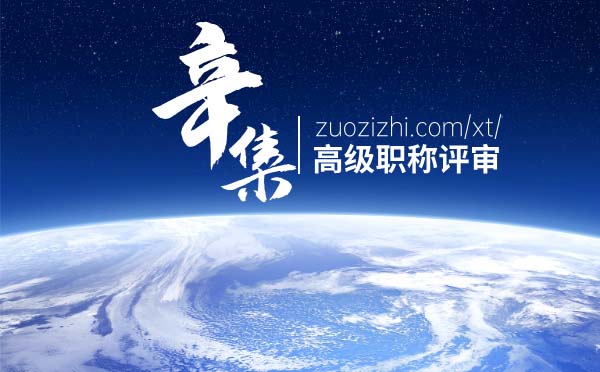 辛集职称 辛集高级职称