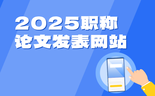 2025职称论文发表 职称论文发表网站