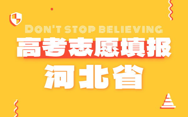 河北省高考志愿填报指南-高考报考指导专家