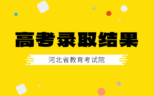 河北省高考录取结果查询|录取时间|录取日程