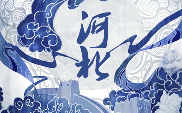 河北高考