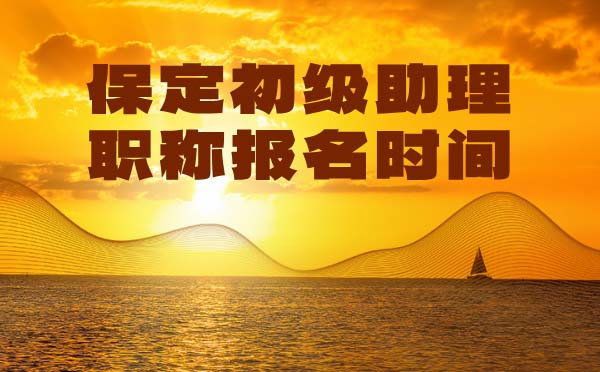 保定助理职称报名时间