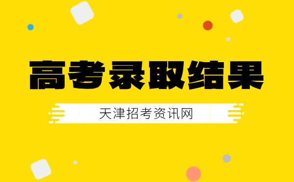 天津高考录取结果查询时间