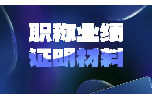 职称业绩证明 职称业绩材料