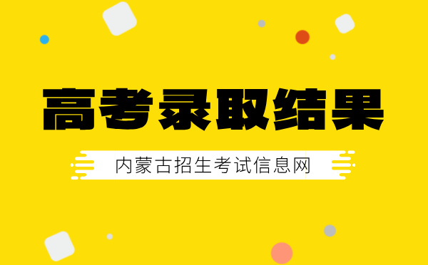 内蒙古高考录取结果查询|录取时间|录取日程