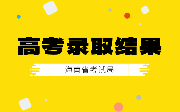 海南高考录取结果查询