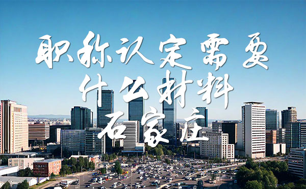 职称认定需要什么材料 职称认定需要什么材料