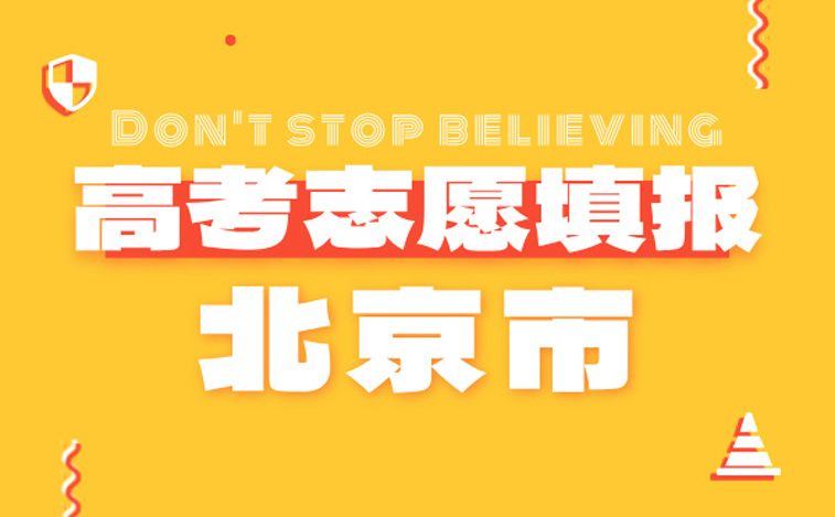 北京市高考志愿填报指南-高考报考指导专家