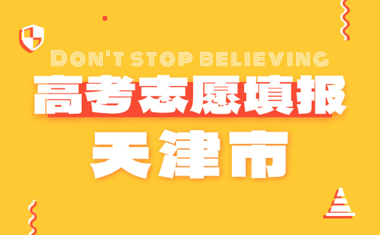天津市高考志愿填报指南-高考报考指导专家