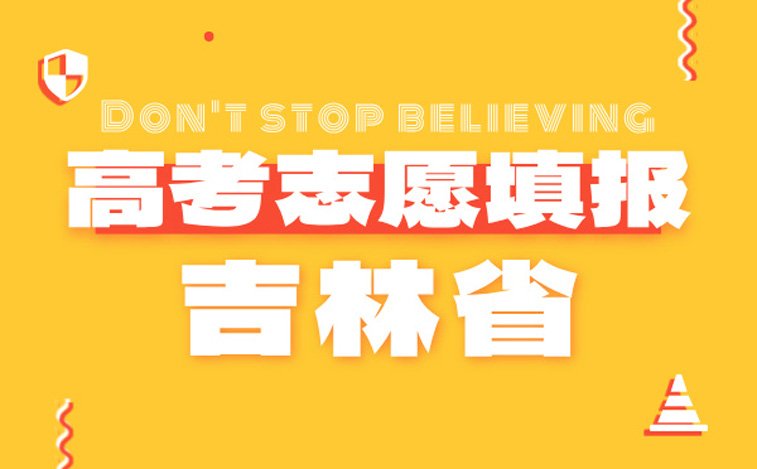 吉林高考志愿