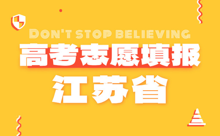江苏高考志愿