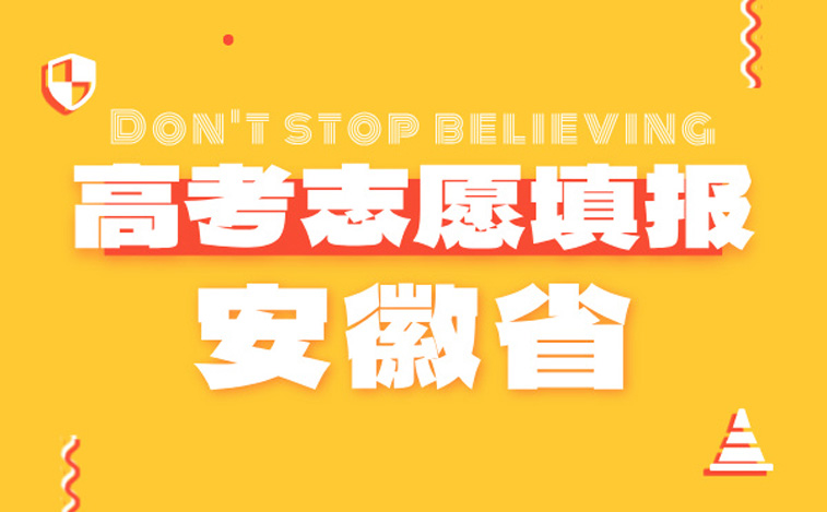 安徽高考志愿