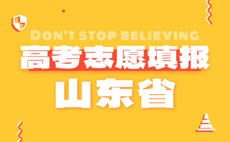 山东高考志愿填报 山东高考志愿
