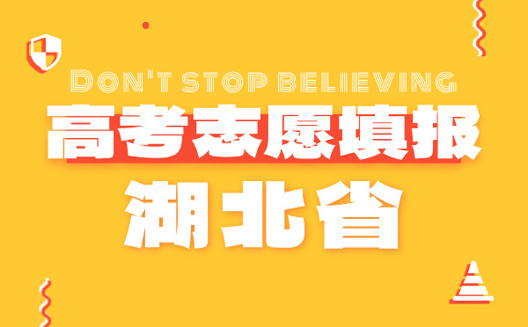 湖北高考志愿