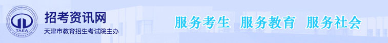 天津招考资讯网