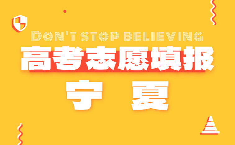 宁夏高考志愿填报指南-高考报考指导专家