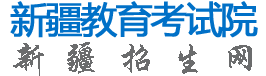 新疆教育考试院
