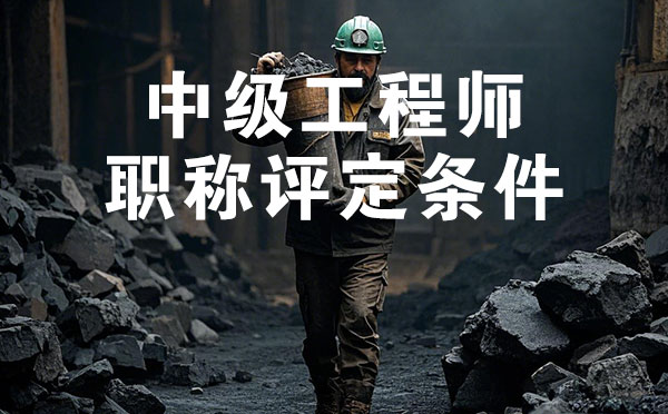 张家口煤炭矿山中级工程师职称评定条件