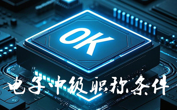 中级工程师职称报名时间 唐山电子中级工程师职称报名要求