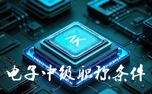 中级工程师职称报名时间 廊坊电子中级工程师职称报名要求