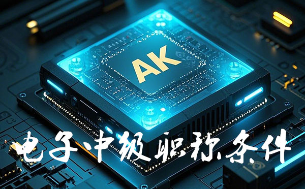 中级工程师职称报名时间 衡水电子中级工程师职称报名要求