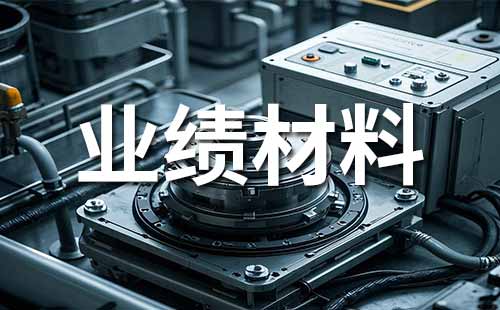 职称业绩证明材料 职称申报业绩证明材料准备内容