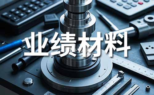 晋升高级职称 职称业绩证明材料范本