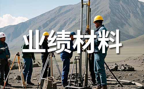 职称业绩证明材料范本 职称申报业绩证明材料准备内容