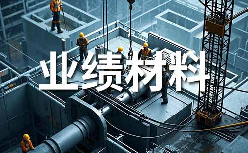 晋升高级职称 职称申报业绩证明材料准备内容