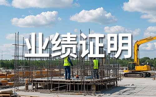 职称业绩证明材料