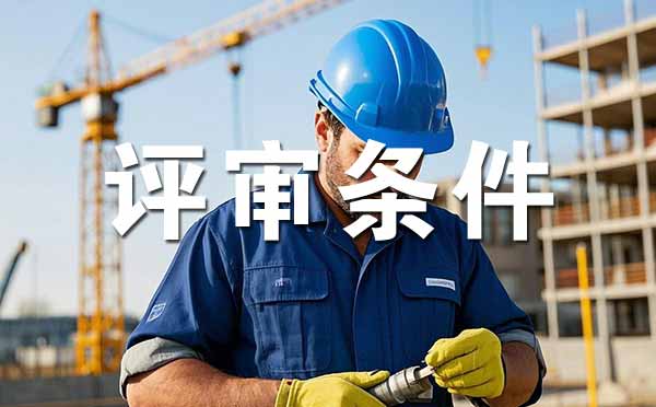 助理工程师职称 职称评定条件