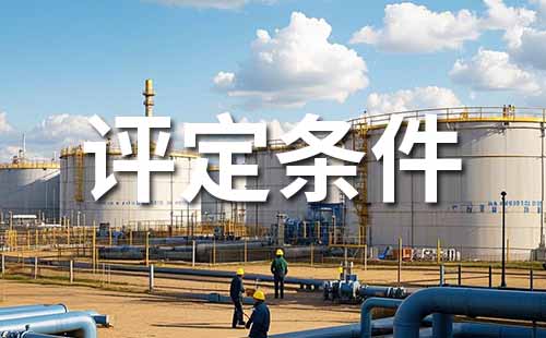 助理工程师职称 职称评定条件