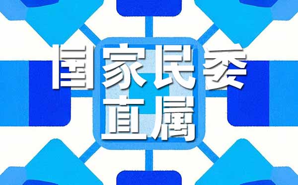 国家民委直属大学名单