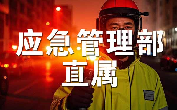 应急管理部直属高校名单 应急管理部直属高校名单