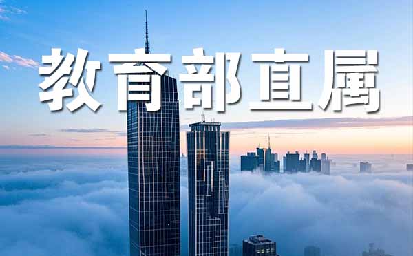 教育部直属高校名单 教育部直属高校名单