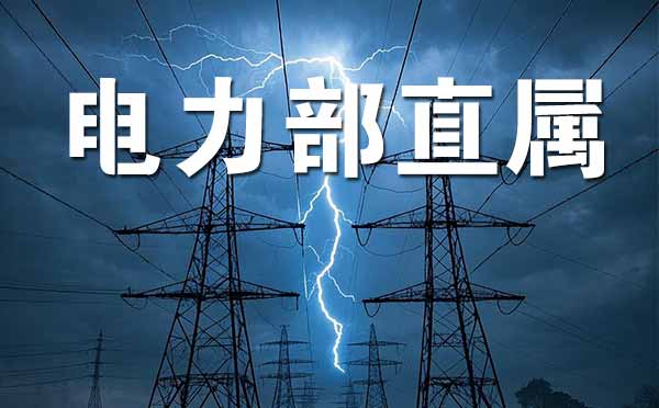 原电力部直属院校 原电力部直属院校