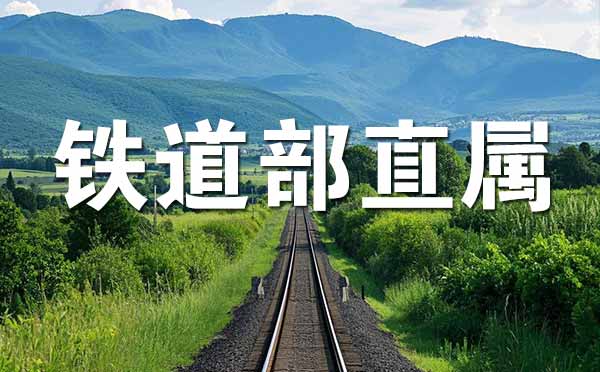 铁道部直属院校 原铁道部直属院校