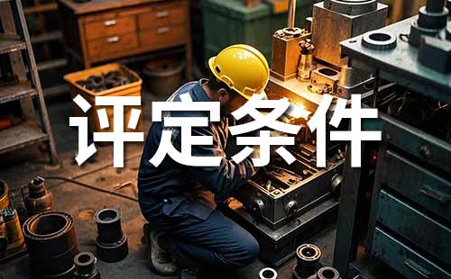 助理工程师职称 职称评定条件
