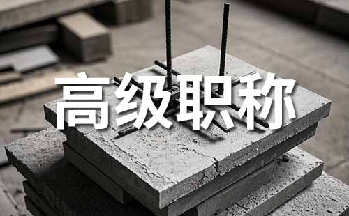 高级职称评审 高级职称怎么评