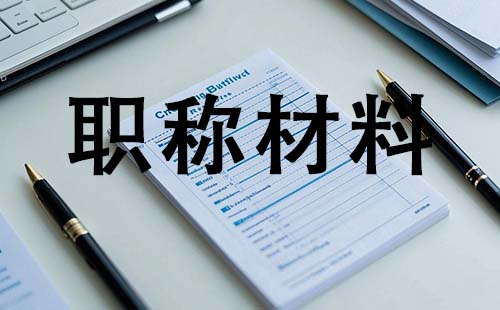 中级工程师职称需要哪些材料 秦皇岛中级工程师职称需要哪些材料